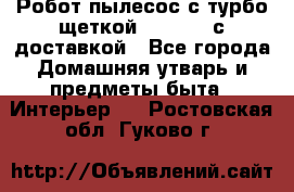 Робот-пылесос с турбо-щеткой “Corile“ с доставкой - Все города Домашняя утварь и предметы быта » Интерьер   . Ростовская обл.,Гуково г.